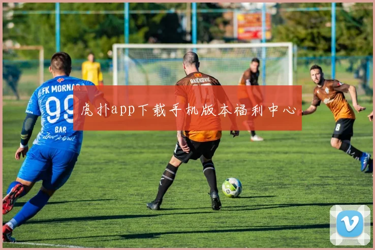 虎扑app下载手机版本福利中心