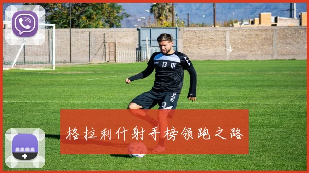 格拉利什射手榜领跑之路