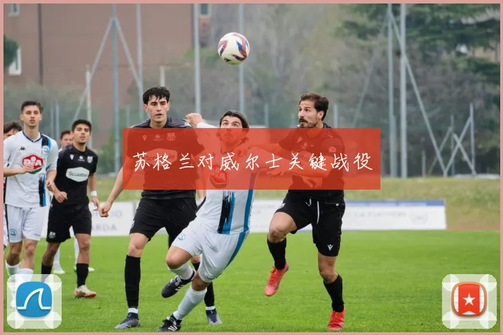 苏格兰对威尔士关键战役