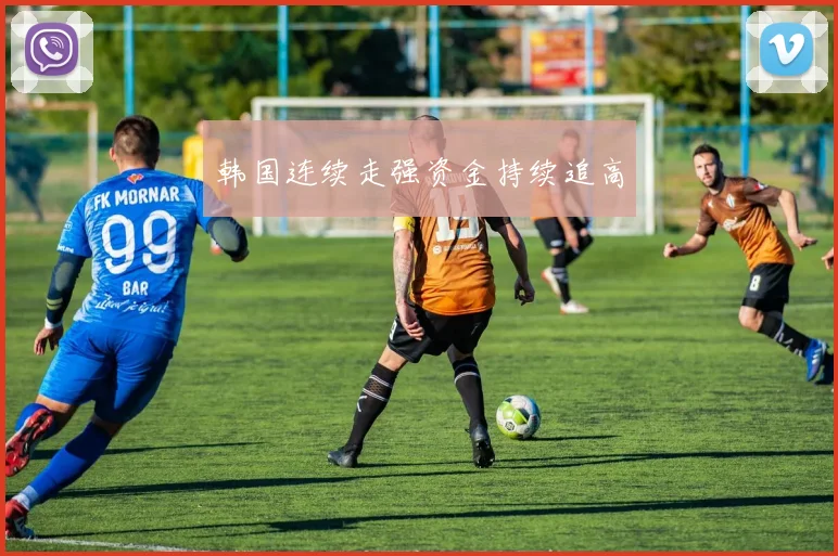 韩国连续走强资金持续追高