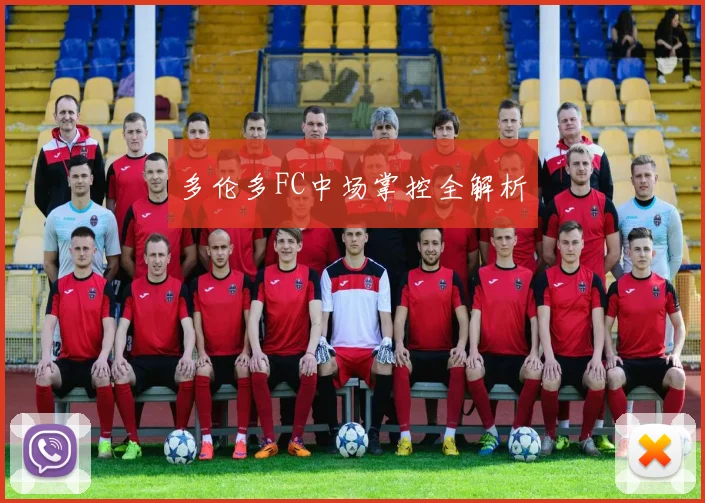 多伦多FC中场掌控全解析