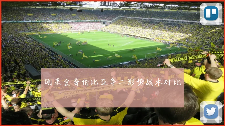 刚果金哥伦比亚争二形势战术对比
