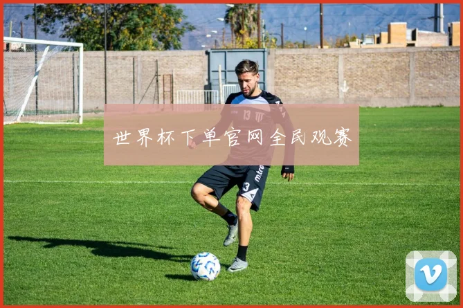 世界杯下单官网全民观赛