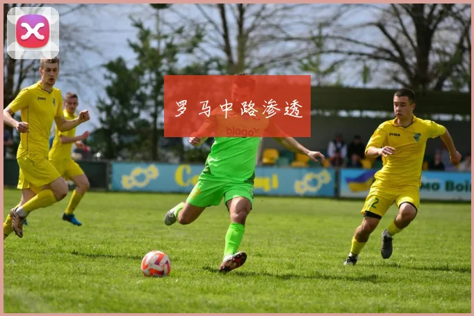 罗马中路渗透