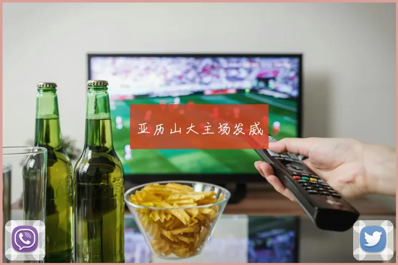 亚历山大主场发威