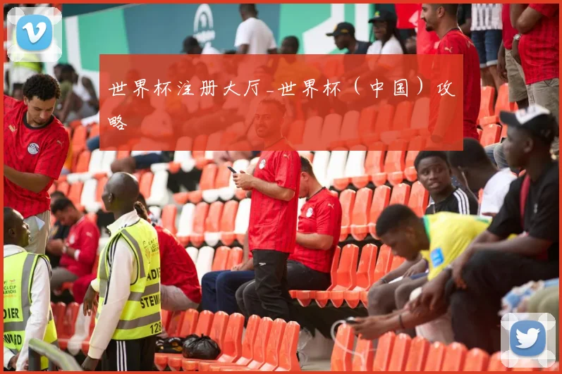 世界杯注册大厅_世界杯（中国）攻略