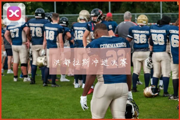 洪都拉斯冲进决赛