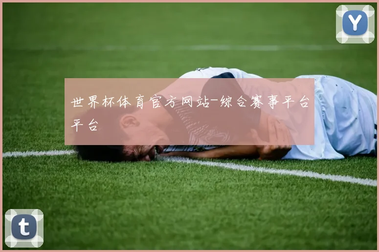 世界杯体育官方网站-综合赛事平台平台