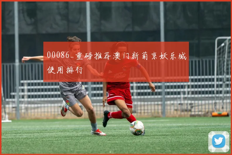 00086_重磅推荐澳门新菊京妖乐城使用排行