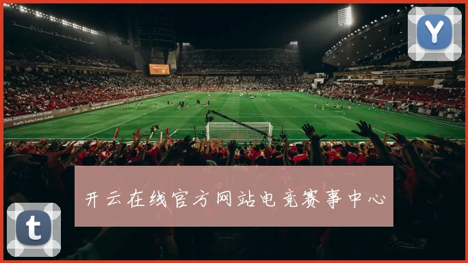 开云在线官方网站电竞赛事中心