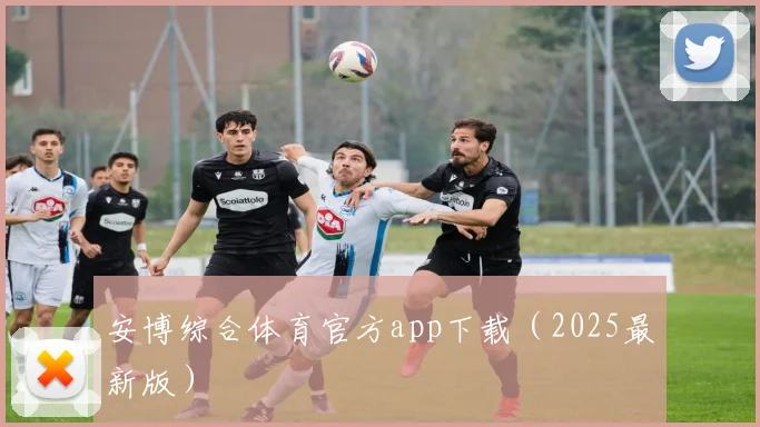 安博综合体育官方app下载（2025最新版）