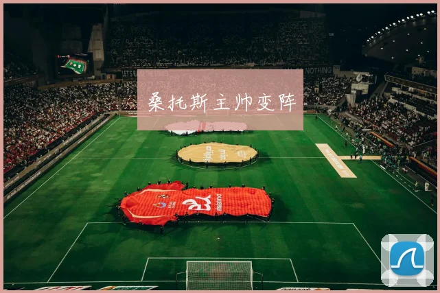桑托斯主帅变阵