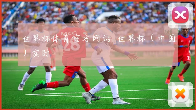 世界杯体育官方网站_世界杯（中国）实时
