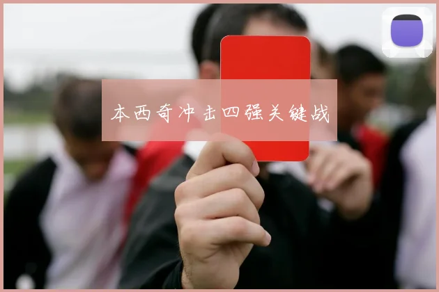 本西奇冲击四强关键战