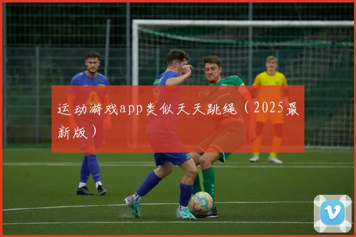 运动游戏app类似天天跳绳（2025最新版）