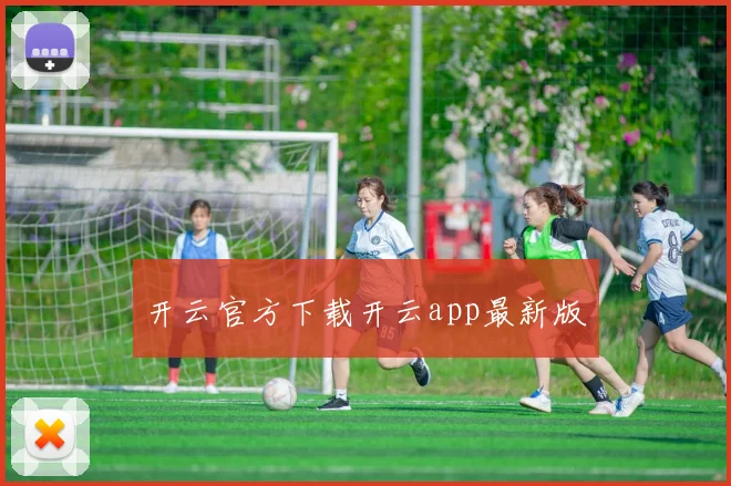 开云官方下载开云app最新版