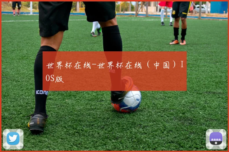 世界杯在线-世界杯在线（中国）IOS版