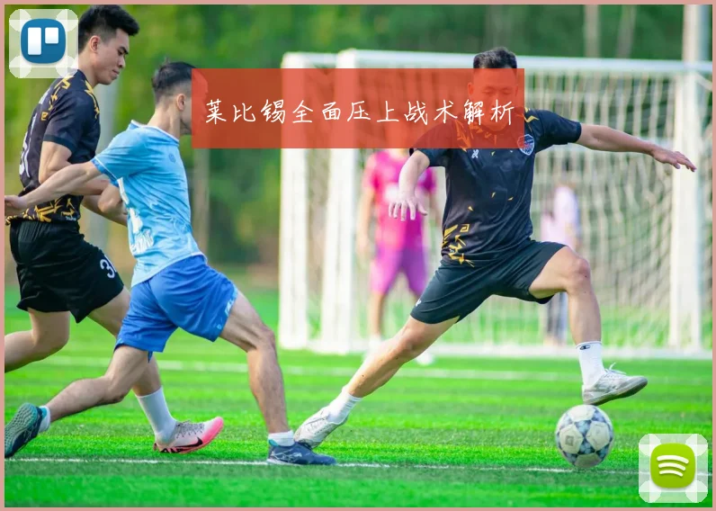 莱比锡全面压上战术解析
