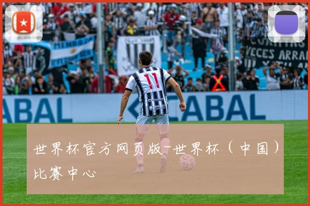 世界杯官方网页版-世界杯（中国）比赛中心
