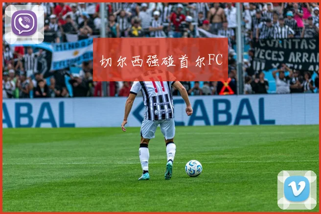 切尔西强碰首尔FC
