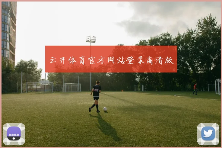 云开体育官方网站登录高清版