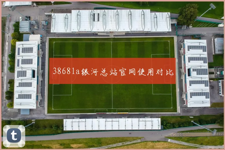3868la银河总站官网使用对比