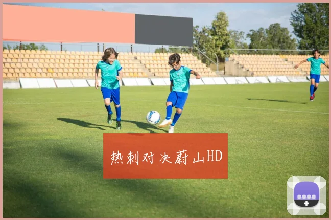 热刺对决蔚山HD