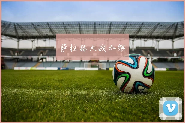 萨拉赫大战加维