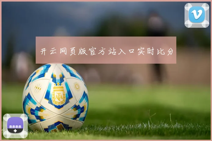 开云网页版官方站入口实时比分