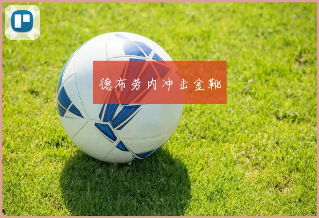 德布劳内冲击金靴