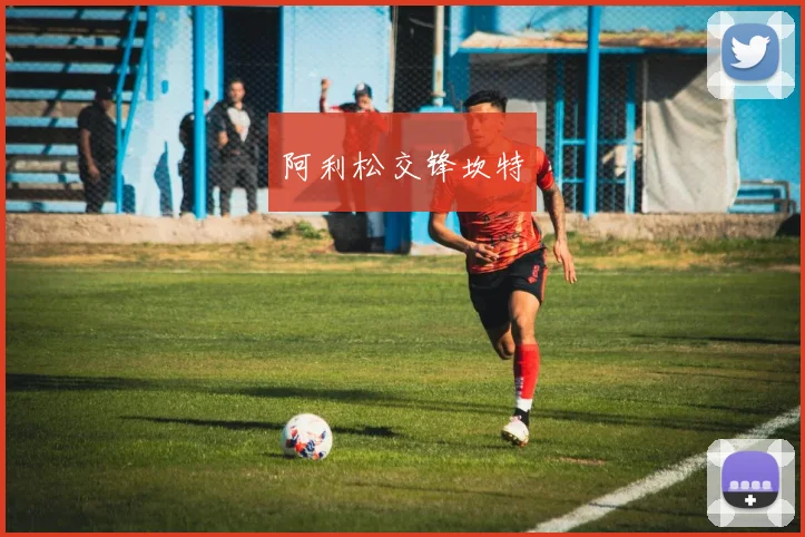 阿利松交锋坎特