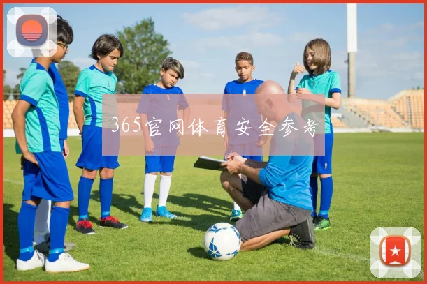 365官网体育安全参考