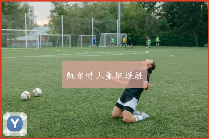 凯尔特人豪取连胜