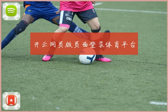 开云网页版页面登录体育平台