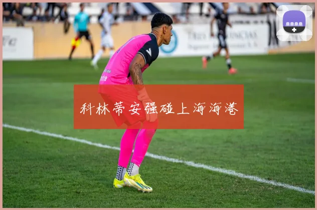 科林蒂安强碰上海海港