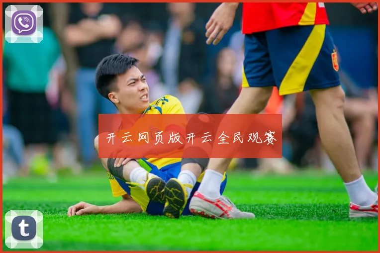 开云网页版开云全民观赛