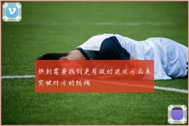 热刺需要找到更有效的进攻方式来突破对方的防线