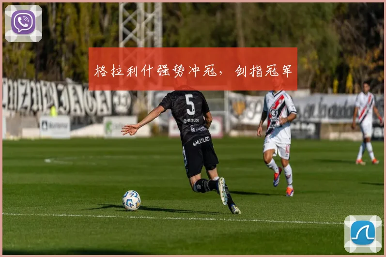 格拉利什强势冲冠,剑指冠军