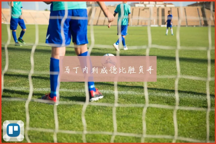 马丁内利成德比胜负手