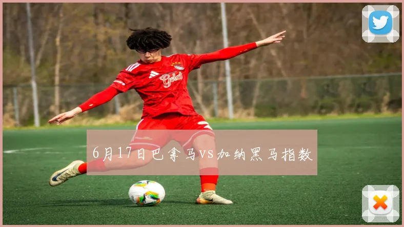 6月17日巴拿马vs加纳黑马指数