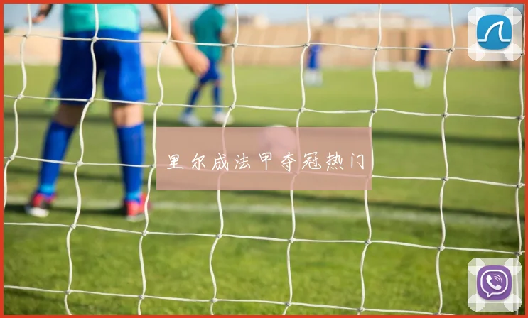 里尔成法甲夺冠热门