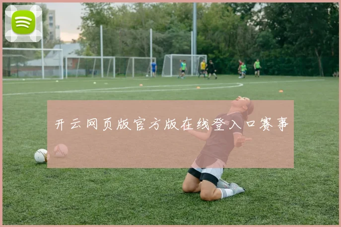 开云网页版官方版在线登入口赛事