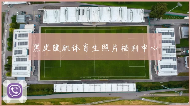黑皮腹肌体育生照片福利中心