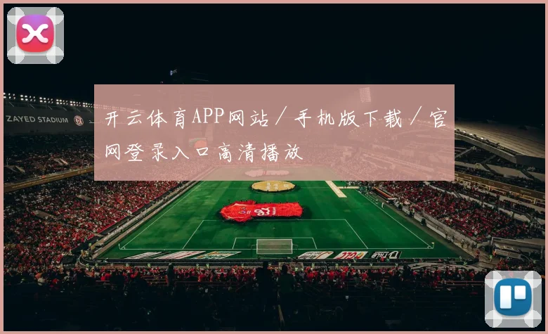 开云体育APP网站／手机版下载／官网登录入口高清播放