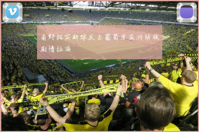 南野拓实断球反击葡萄牙亚洲劲旅剧情拉满