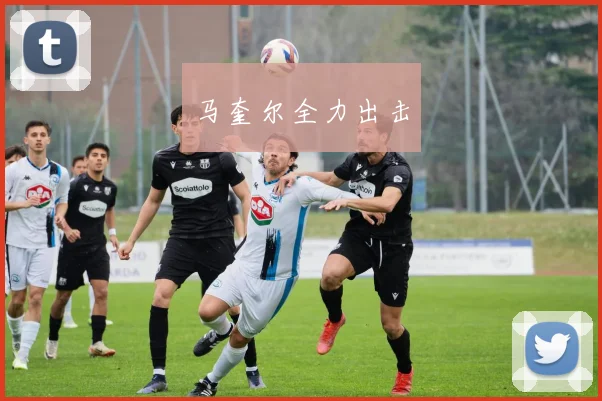 马奎尔全力出击