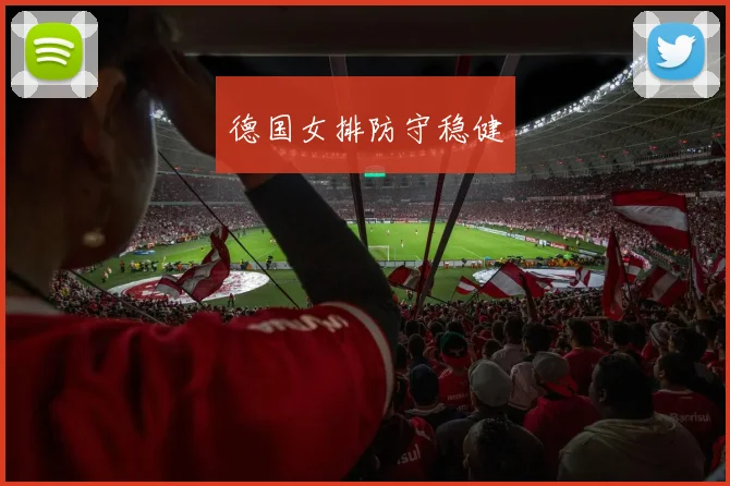 德国女排防守稳健