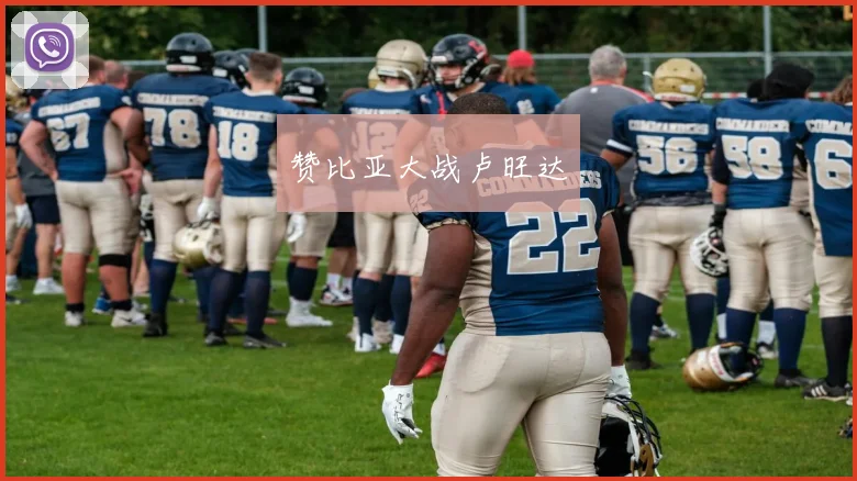 赞比亚大战卢旺达