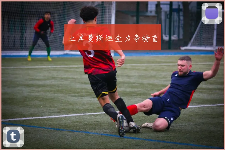 土库曼斯坦全力争榜首