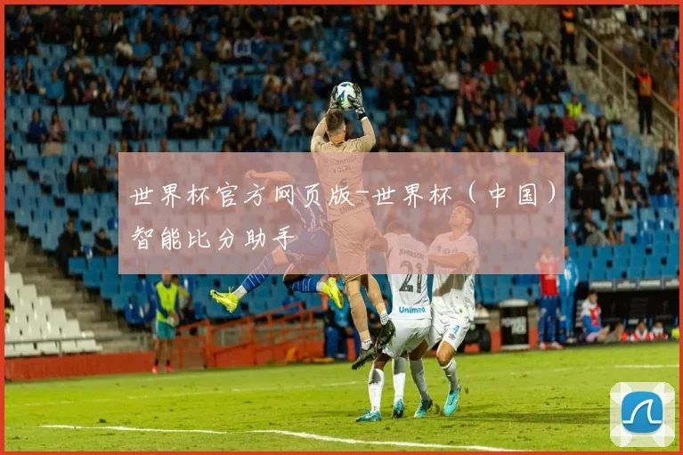 世界杯官方网页版-世界杯（中国）智能比分助手